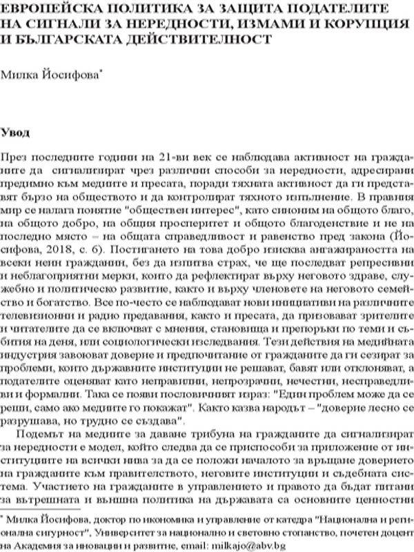 Европейска политика за защита подателите на сигнали за нередности, измами и корупция и българската действителност
