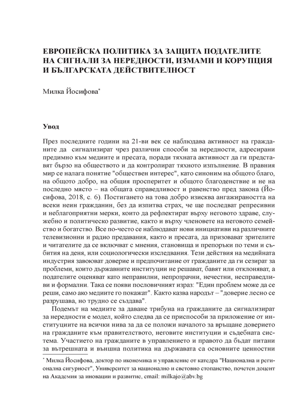 Европейска политика за защита подателите на сигнали за нередности, измами и корупция и българската действителност