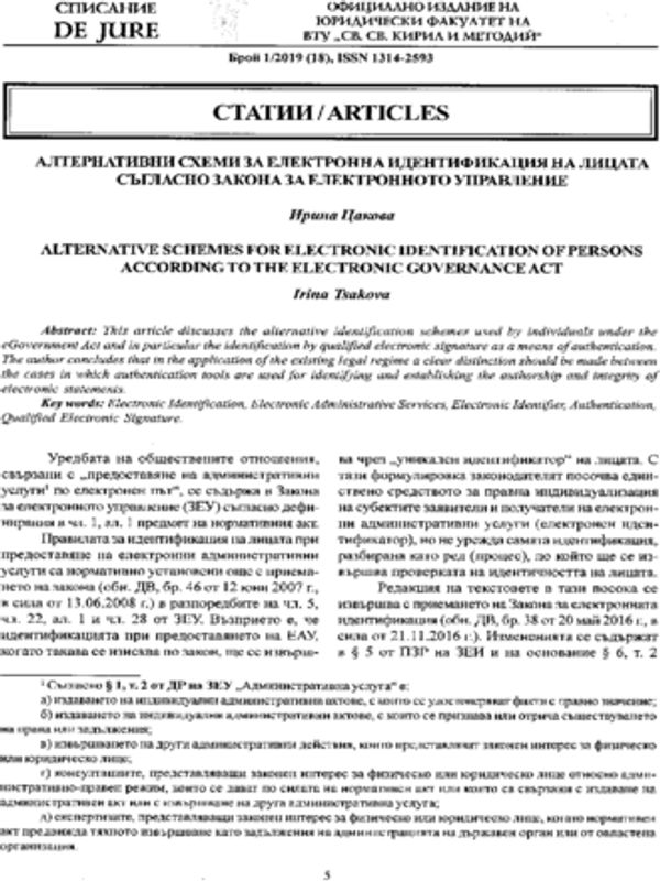 Алтернативни схеми за електронна идентификация на лицата съгласно Закона за електронното управление