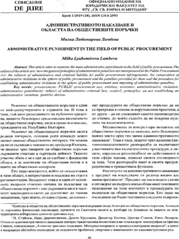 Административното наказание в областта на обществените поръчки
