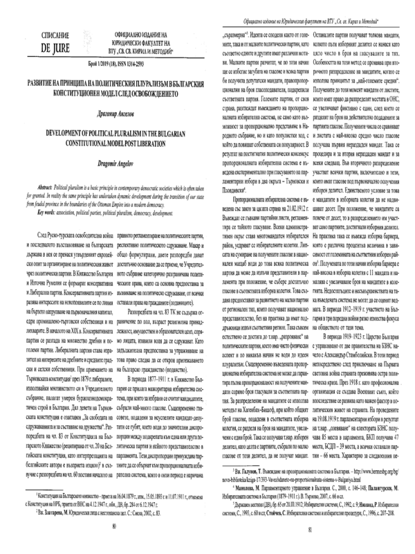 Развитие на принципа на политическия плурализъм в българския конституционен модел след Освобождението