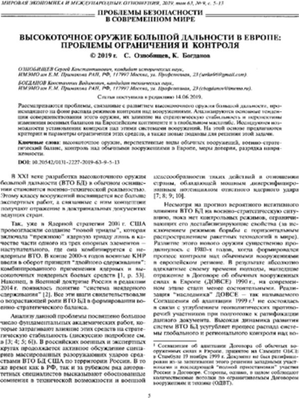 Высокоточное оружие большой дальности в Европе: проблемы ограничения и контроля