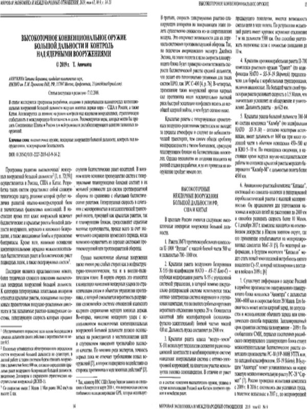 Высокоточное конвенциональное оружие большой дальности и контроль над ядерными вооружениями