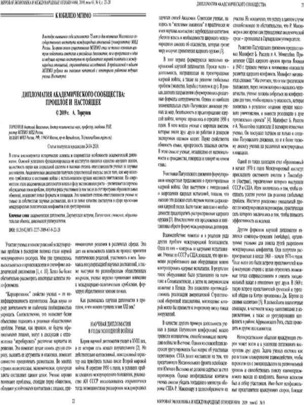 Дипломатия академического сообщества: прошлое и настоящее
