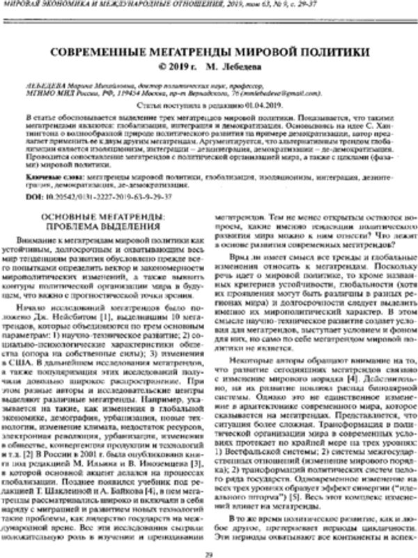 Современные мегатренды мировой политики