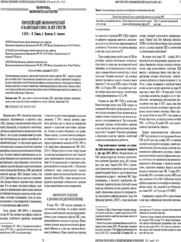 Европейский экономический и валютный союз: 20 лет спустя