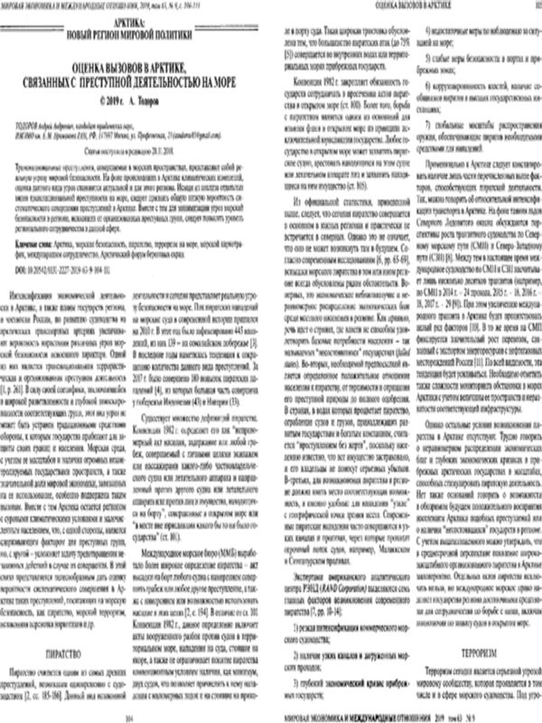 Оценка вызовов в Арктике, связанных с преступной деятельностью на море