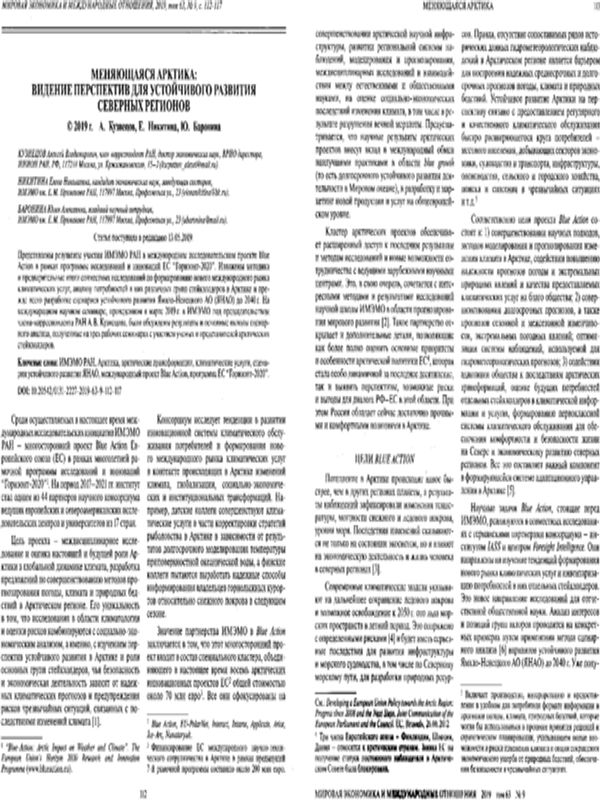 Меняющаяся Арктика: видение перспектив для устойчивого развития северных регионов