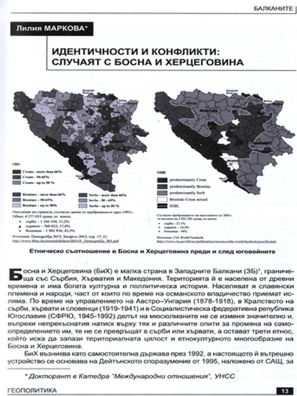 Идентичности и конфликти: случаят с Босна и Херцеговина