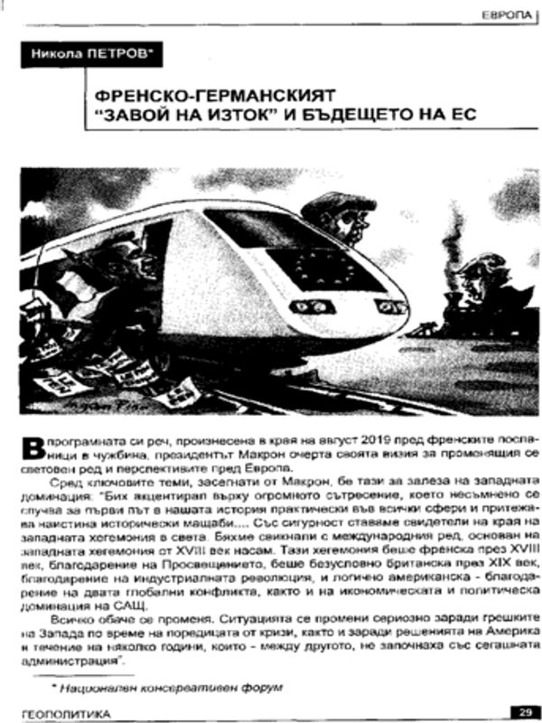 Френско-германският "завой на Изток" и бъдещето на Европа