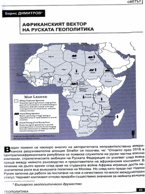 Африканският вектор на руската геополитика