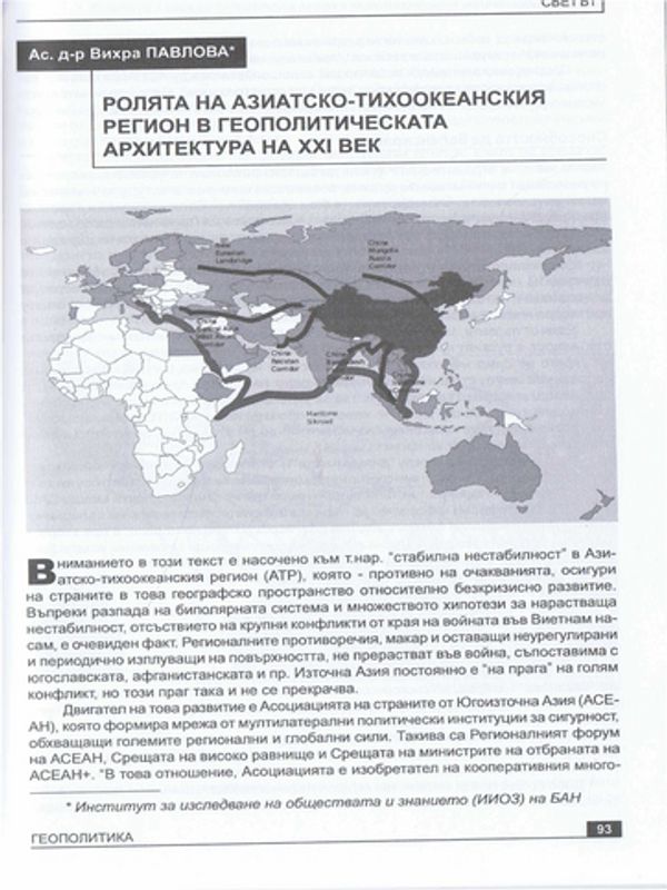 Ролята на Азиатско-Тихоокеанския регион в геополитическата архитектура на ХХІ век