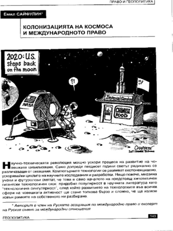 Колонизацията на космоса и международното право