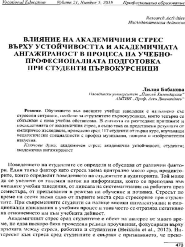 Влияние на академичния стрес върху устойчивостта и академичната ангажираност в процеса на учебно-професионалната подготовка при студенти първокурсници
