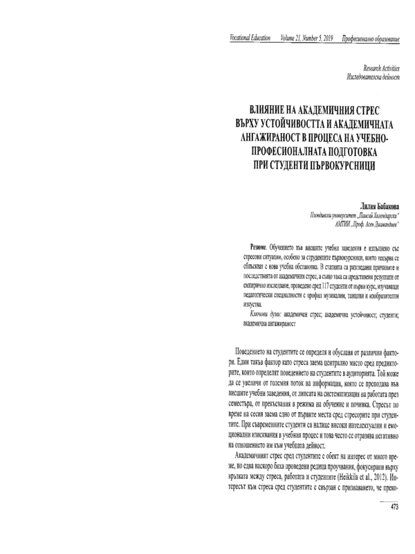 Влияние на академичния стрес върху устойчивостта и академичната ангажираност в процеса на учебно-професионалната подготовка при студенти първокурсници