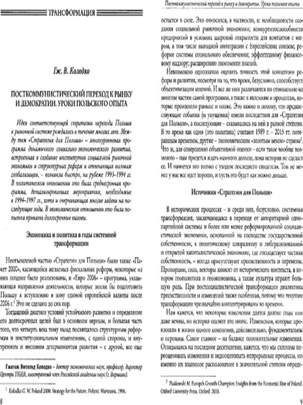 Посткоммунистический переход к рынку и демократии. Уроки польского опыта