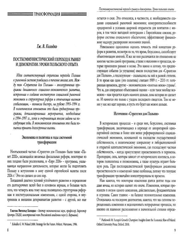 Посткоммунистический переход к рынку и демократии. Уроки польского опыта