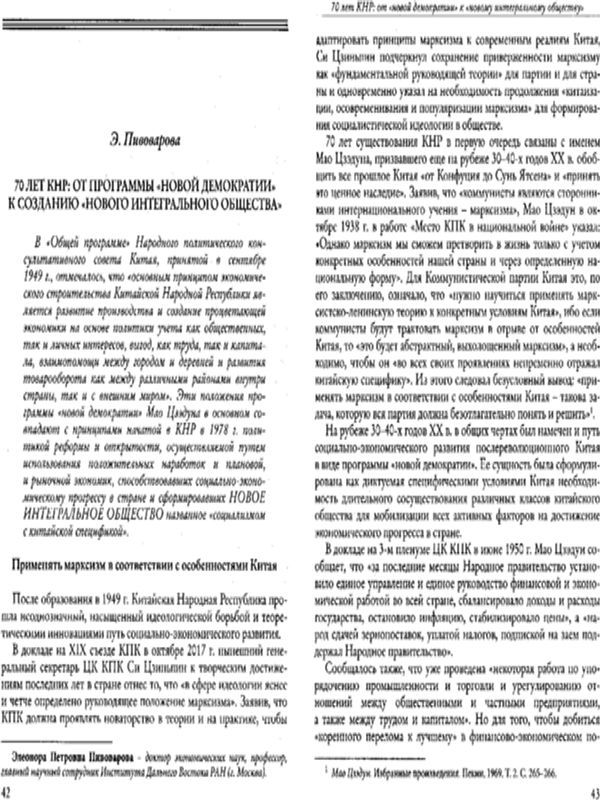 70 лет КНР: от программы "новой демократии" к созданию "нового интегрального общества"