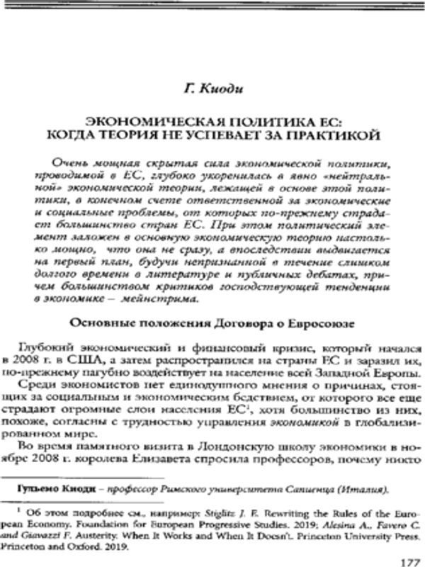 Экономическая политика ЕС: когда теория не успевает за практикой