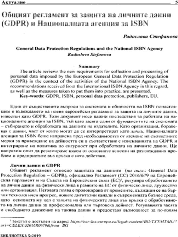 Общият регламент за защита на личните данни (GDPR) и националната агенция за ISBN