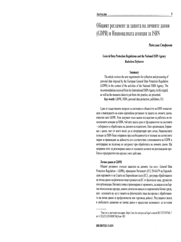 Общият регламент за защита на личните данни (GDPR) и националната агенция за ISBN