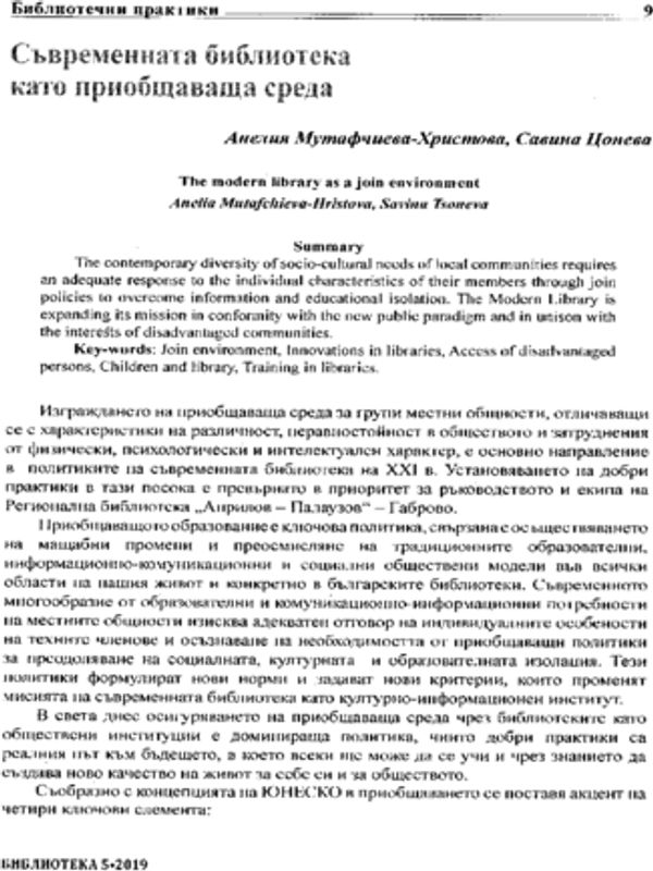 Съвременната библиотека като приобщаваща среда