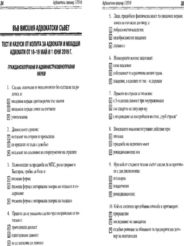 Тест и казуси от изпита за адвокати и младши адвокати от 18-19 май и 1 юни 2019 г.