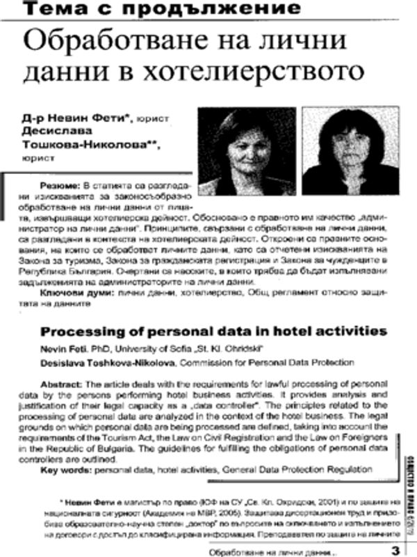 Обработване на лични данни в хотелиерството