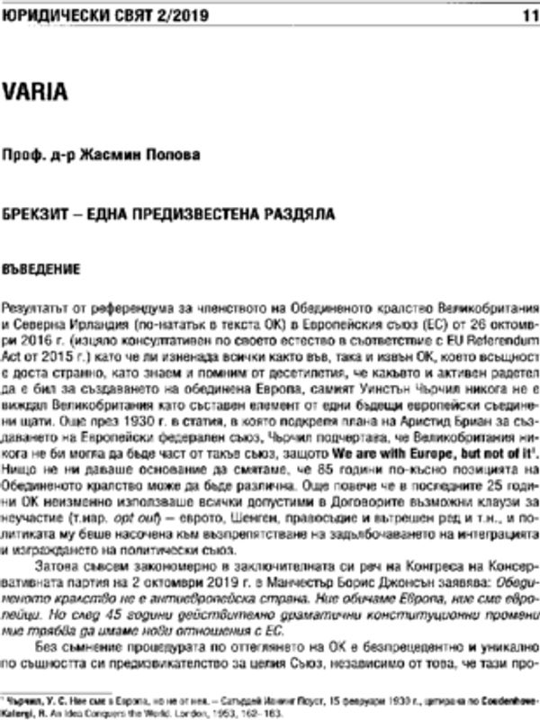Брекзит - една предизвестена раздяла