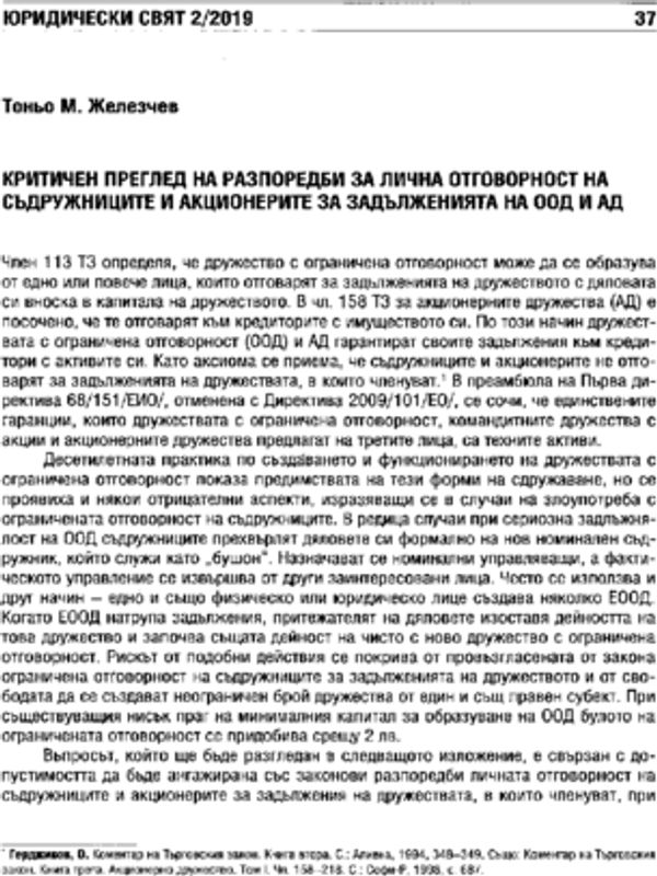 Критичен преглед на разпоредби за лична отговорност на съдружниците и акционерите за задълженията на ООД и АД