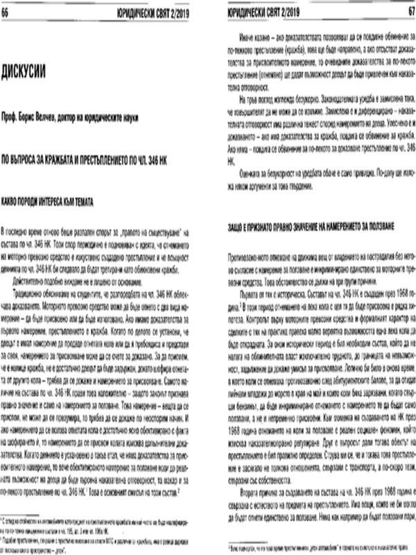 По въпроса за кражбата и престъплението по чл. 346 НК