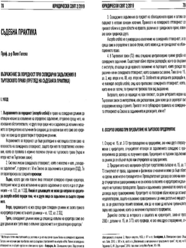 Възражение за поредност при солидарни задължения в търговското право (Преглед на съдебна практика)