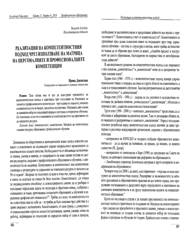 Реализация на компетентностния подход чрез използване на Матрица на персоналните и професионални компетенции