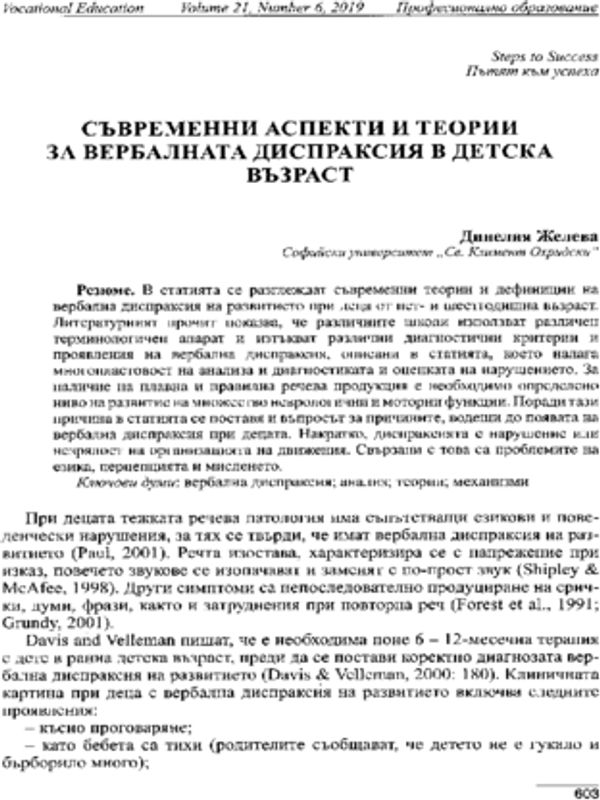 Съвременни аспекти и теории за вербалната диспраксия в детска възраст