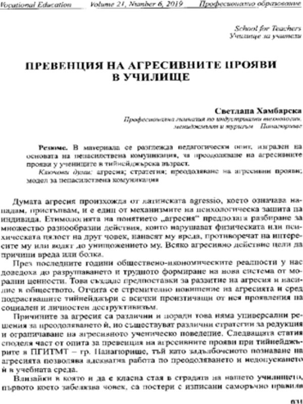 Превенция на агресивните прояви в училище