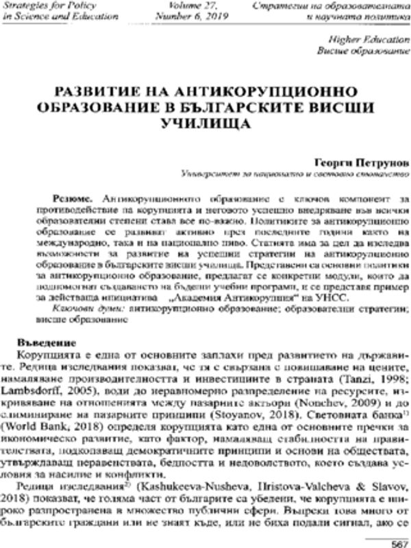 Развитие на антикорупционното образование в българските висши училища