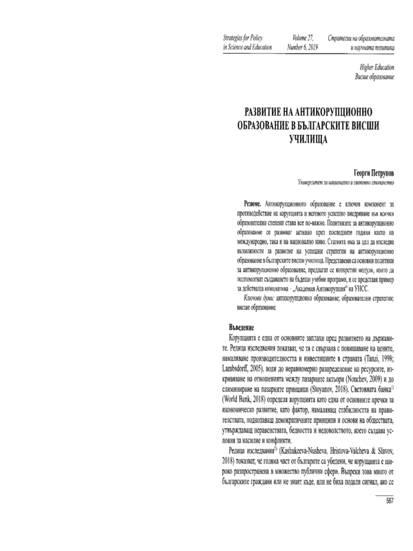 Развитие на антикорупционното образование в българските висши училища