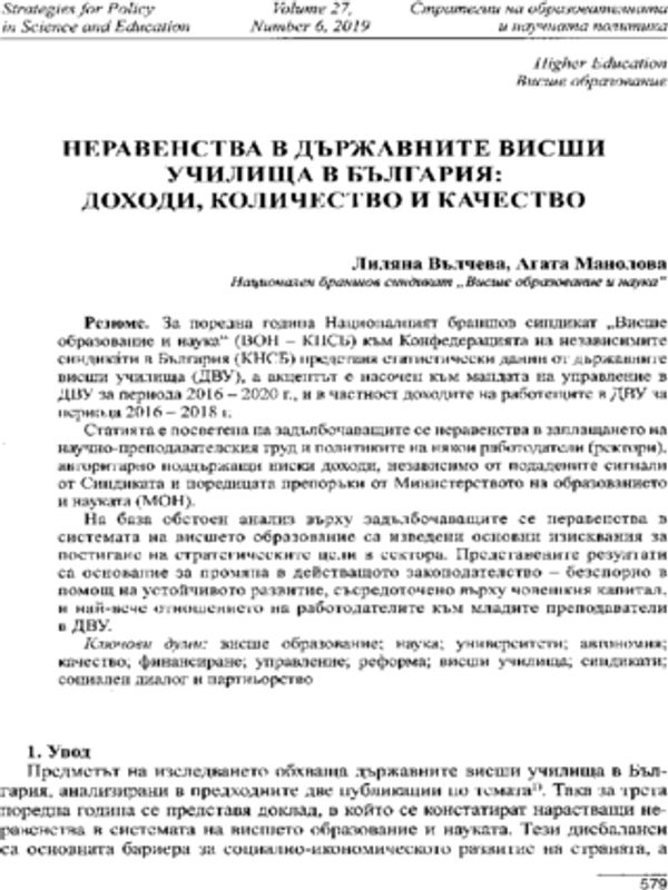 Неравенства в държавните висши училища в България: доходи, количество и качество
