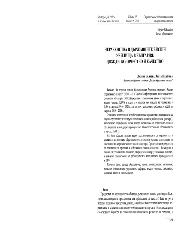 Неравенства в държавните висши училища в България: доходи, количество и качество