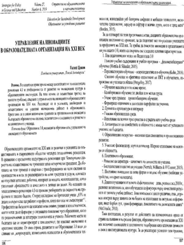Управление на иновациите в образователната организация на XXI век