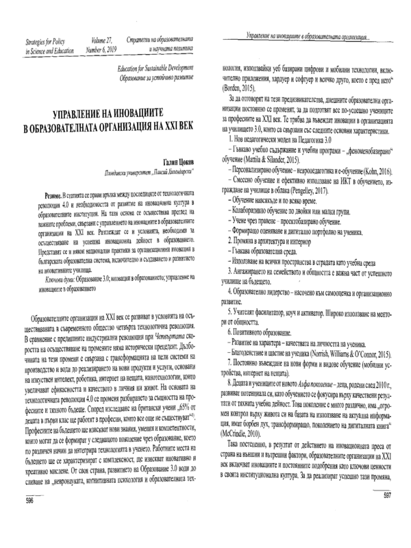 Управление на иновациите в образователната организация на XXI век