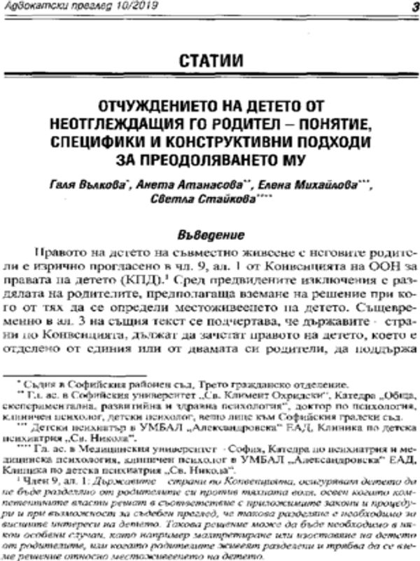 Отчуждението на детето от неотглеждащия го родител - понятие, специфики и конструктивни подходи за преодоляването му