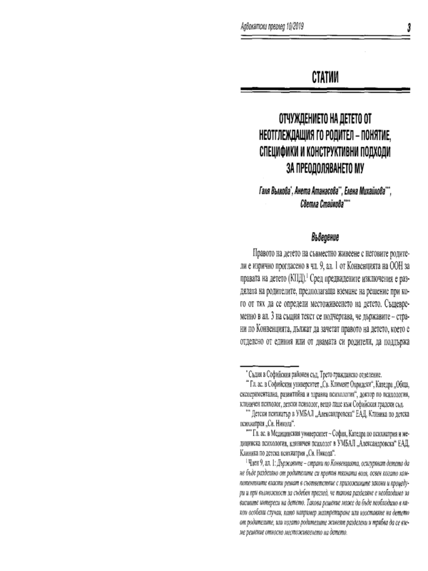 Отчуждението на детето от неотглеждащия го родител - понятие, специфики и конструктивни подходи за преодоляването му