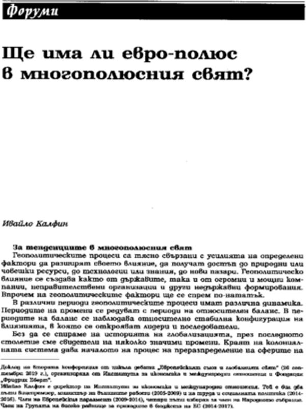 Ще има ли евро-полюс в многополюсния свят?