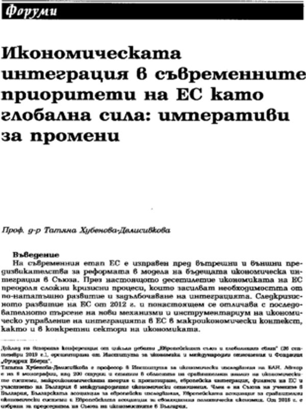 Икономическата интеграция в съвременните приоритети на ЕС като глобална сила: императиви за промени