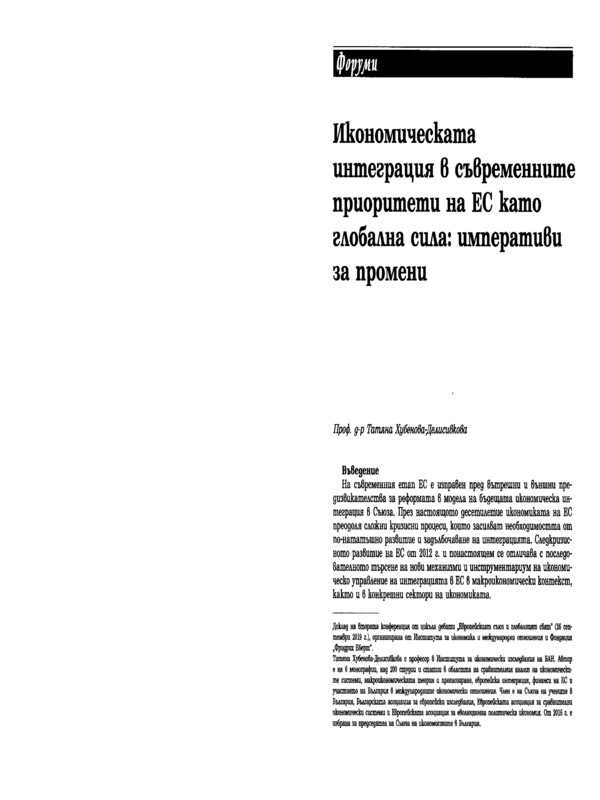 Икономическата интеграция в съвременните приоритети на ЕС като глобална сила: императиви за промени