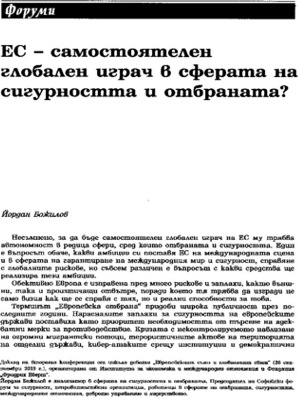 ЕС - самостоятелен глобален играч в сферата на сигурността и отбраната?