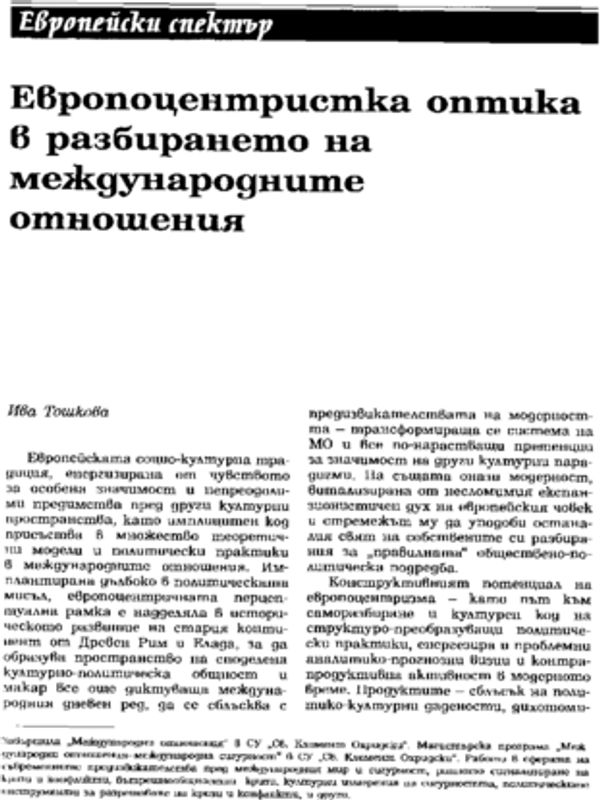 Европоцентриска оптика в разбирането на международните отношения