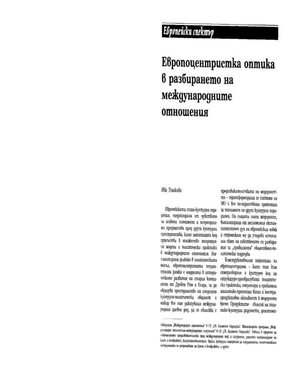 Европоцентриска оптика в разбирането на международните отношения