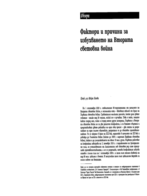 Фактори и причини за избухването на Втората световна война